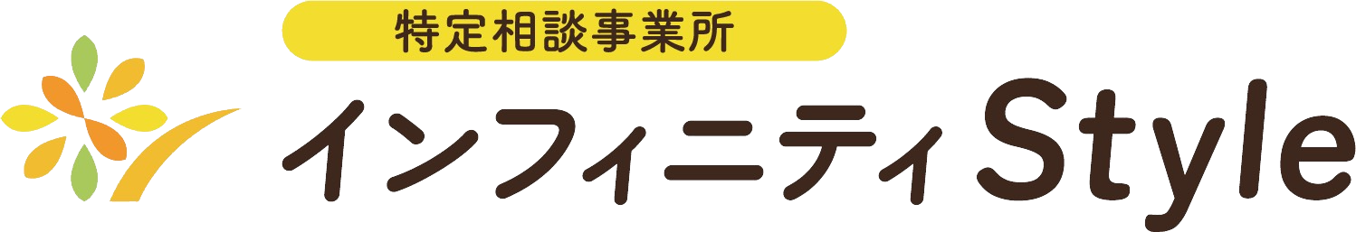 特定相談支援事業所 インフィニティStyle